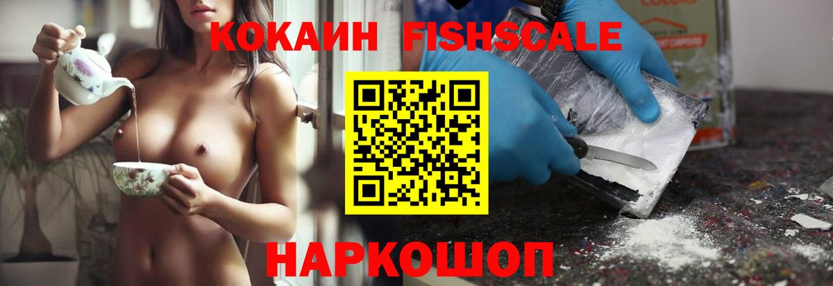 Cocaine FishScale Наро-Фоминск