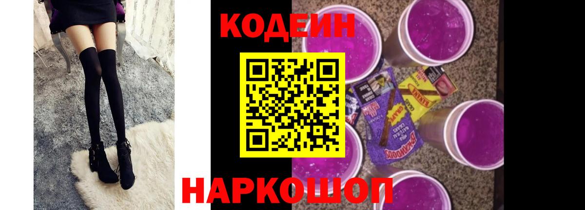 Кодеин Purple Drank Наро-Фоминск