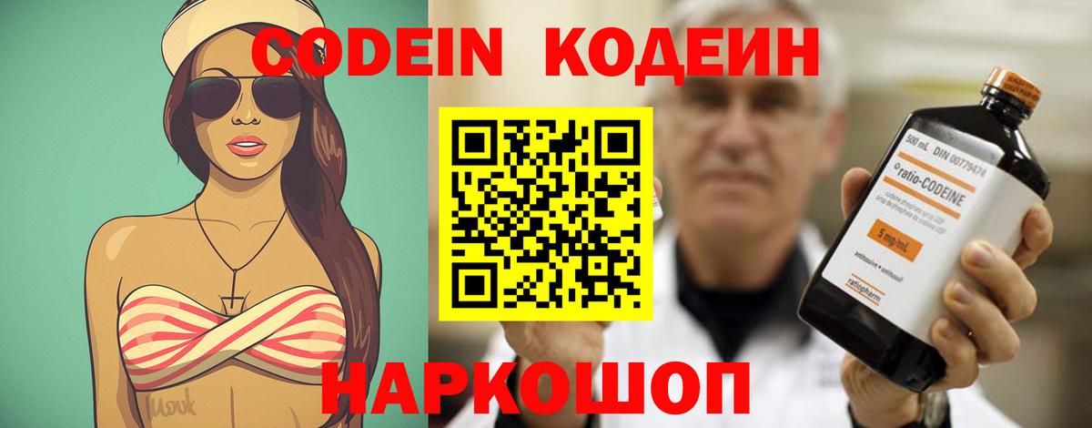 Кодеин Наро-Фоминск